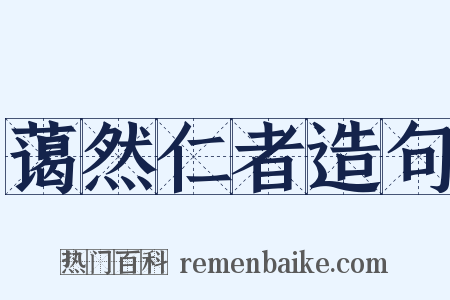 蔼然仁者造句是什么意思的图片